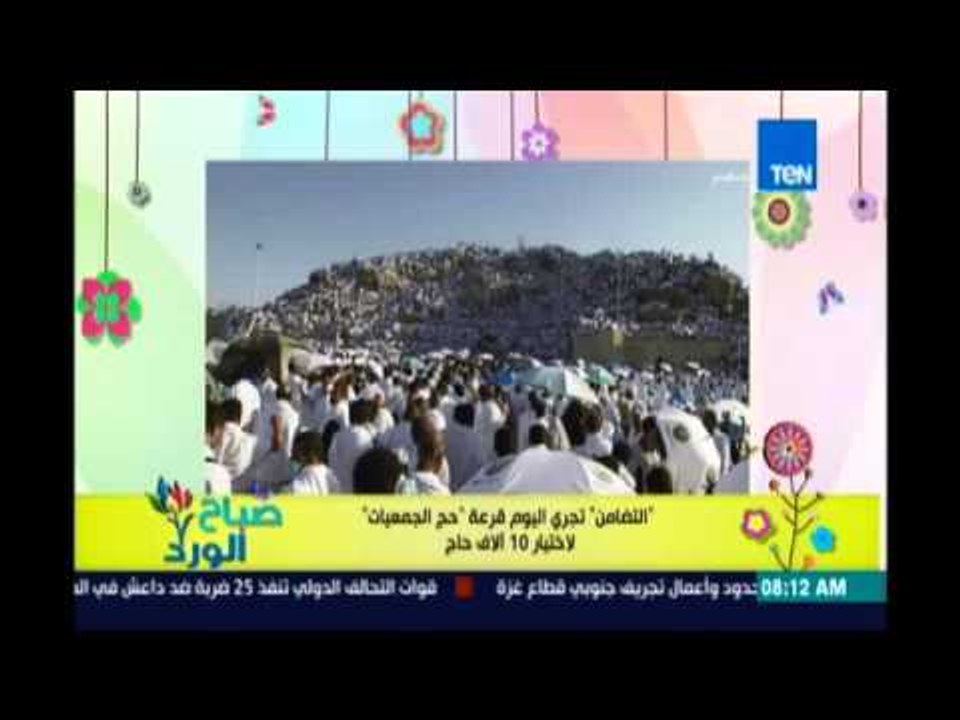 صباح الورد | Sabah El Ward - وزارة التضامن تختار اليوم حج القرعة الجمعيات لاختيار 10 الاف حاج