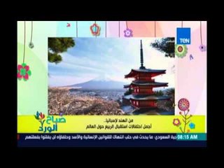 صباح الورد | Sabah El Ward - احتفالات استقبال الربيع حول العالم