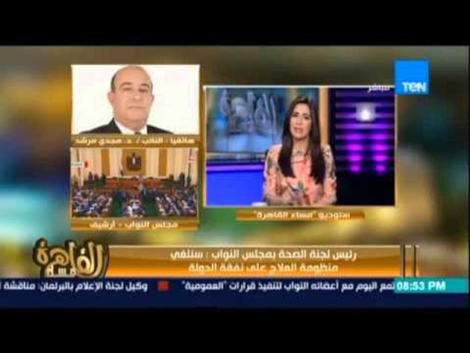 مساء القاهرة - البرلمان يسعى لإلغاء العلاج على...