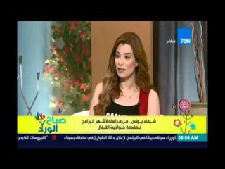 صباح الورد | Sabah El Ward - شيماء يونس من مراسلة لأشهر البرامج لمقدمة حواديت أطفال - 7 مايو