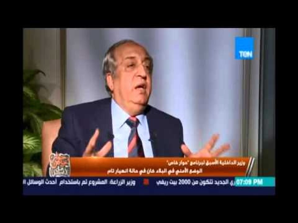 حوار خاص | الجزء التاني من حوار اللواء / محمد إبراهيم وزير الداخلية الاسبق - 6 مايو