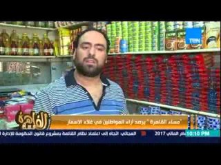 مساء القاهرة - ترصد السبب الحقيقي لغلاء الأسعار من الناس