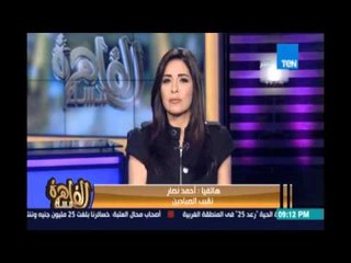 مساء القاهرة - احد الصيادين : وزير الزراعة رفض يقابلنا واحنا بقي مش عايزينه في الوزارة