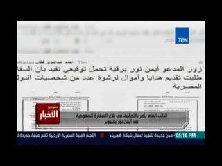 Studio El25bar | ستوديو الأخبار - النائب العام يأمر بالتحقيق في بلاغ السفارة السعودية ضد ايمن نور