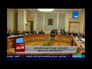 Studio El25bar | ستوديو الأخبار - مجلس الوزراء : توريد 1.8 مليون طن قمح محلي