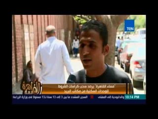 مساء القاهرة - يرصد سحب كراسات الشروط للوحدات السكنية من مكاتب البريد