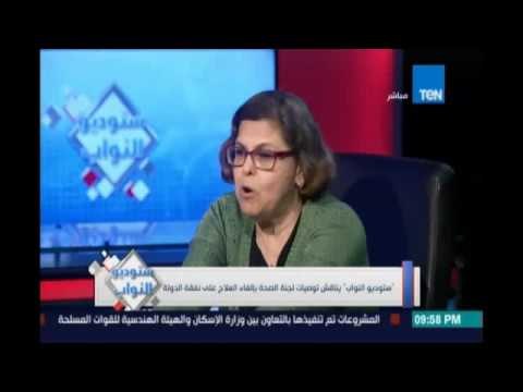 ‏ستوديوالنواب‬..د. كريمة الحفناوي : وفقا لهذا الدستور من حق المواطن المصري تأمين صحي شامل