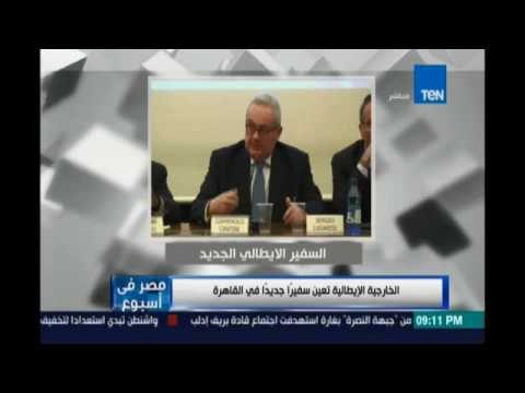 مصر في إسبوع .. الخارجية الإيطالية تعين سفيرا جديدا في القاهرة