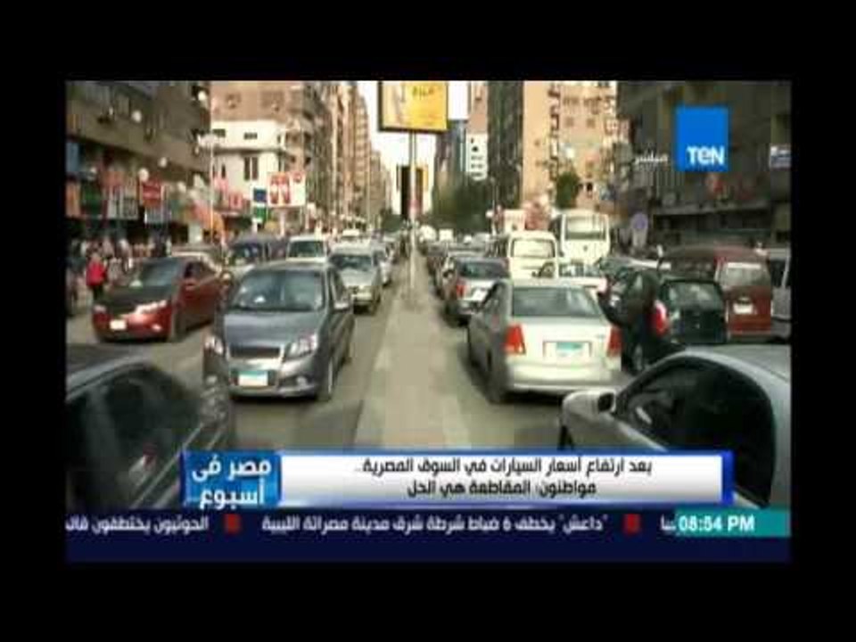 ‫‏مصرفي إسبوع‬.. بعد إرتفاع أسعار السيارات في السوق المصرية ..مواطنون : المقاطعة هي الحل خليها تصدي