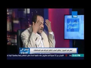 ‫#‏مصر_في_إسبوع‬.. يسري البدري  : الموظف المسؤل عن الامن الصناعي بيتكرمشلوا 100 جنيه رشوة ويسكت