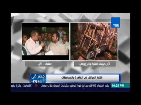 كاميرا ‫‏مصرفي إسبوع‬ ترصد الوضع الحالي في منطقة الرويعي ونقل لشكوي المتضررين من الحريق