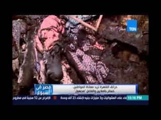 ‫‏مصرفي إسبوع‬.. حرائق القاهرة تزيد معاناة المواطنين خسائر بالملايين والفاعل مجهول