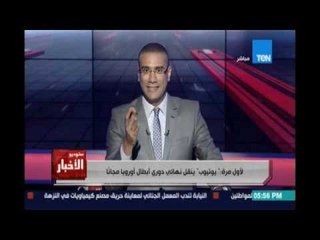 Studio El25bar | ستوديو الأخبار - لأول مرة : يوتيوب ينقل نهائي دوري أبطال أوروبا مجانا
