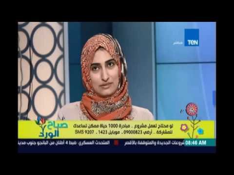 صباح الورد | Sabah El Ward - مبادرة 1000 حياة لمساعدة الفقراء بفرص عمل