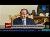 Studio El25bar | ستوديو الأخبار - موريتانيا تسلم الرئيس السيسي أول دعوة حضور القمة العربية بنواكشوط