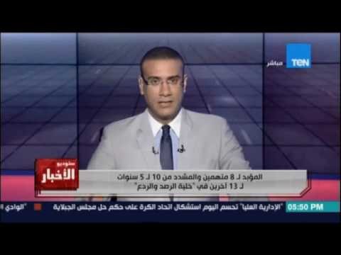 Studio El25bar | ستوديو الأخبار - المؤبد لـ 8 متهمين والمشدد لـ 10سنوات ل 13 من خلية الرصد والردع