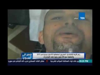 ‫‏مصرفي إسبوع‬.. المصريون إستهلكوا 85 مليارسيجارة في 2015 وأنفقوا نحو 40 مليارعلي المخدرات