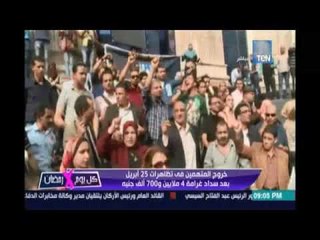 خروج جميع المتهمين في تظاهرات 25 إبريل بعد سداد غرامة 4 ملايين و700 ألف جنيه