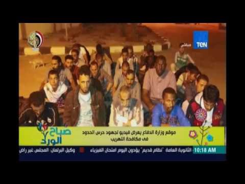 صباح الورد | موقع وزارة الدفاع يعرض فيديو لجهود حرس الحدود في مكافحة التهريب