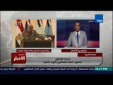 ستوديو الأخبار | وزير الدفاع والداخلية يتفقدان قوات انفاذ القانون في شمال سيناء