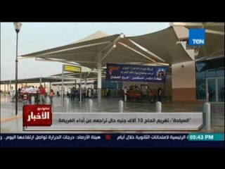 Studio El25bar | ستوديو الأخبار - السياحة:  تغريم الحاج 10 آلاف جنيه حال تراجعه عن أداء فريضة الحج