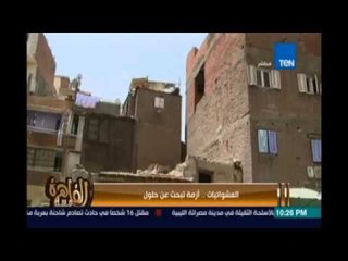 مساء القاهرة - هل تستطيع الحكومة حل مشكلة العشوائيات- 15مايو