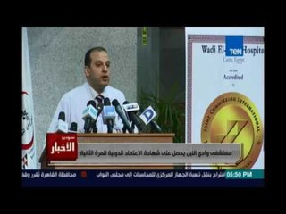 Studio El25bar | ستوديو الأخبار - مستشفي وادي النيل يحصل علي شهادة الاعتماد الدولية للمرة الثانية