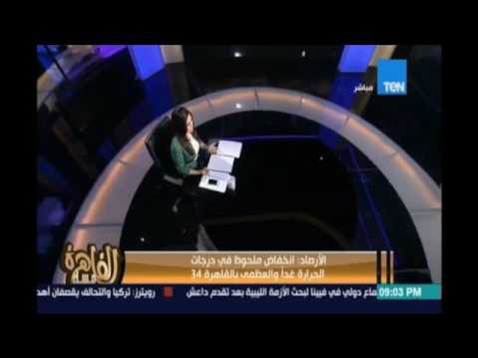 مساء القاهرة - انخفاض في درجات الحرارة غدا وتسا...