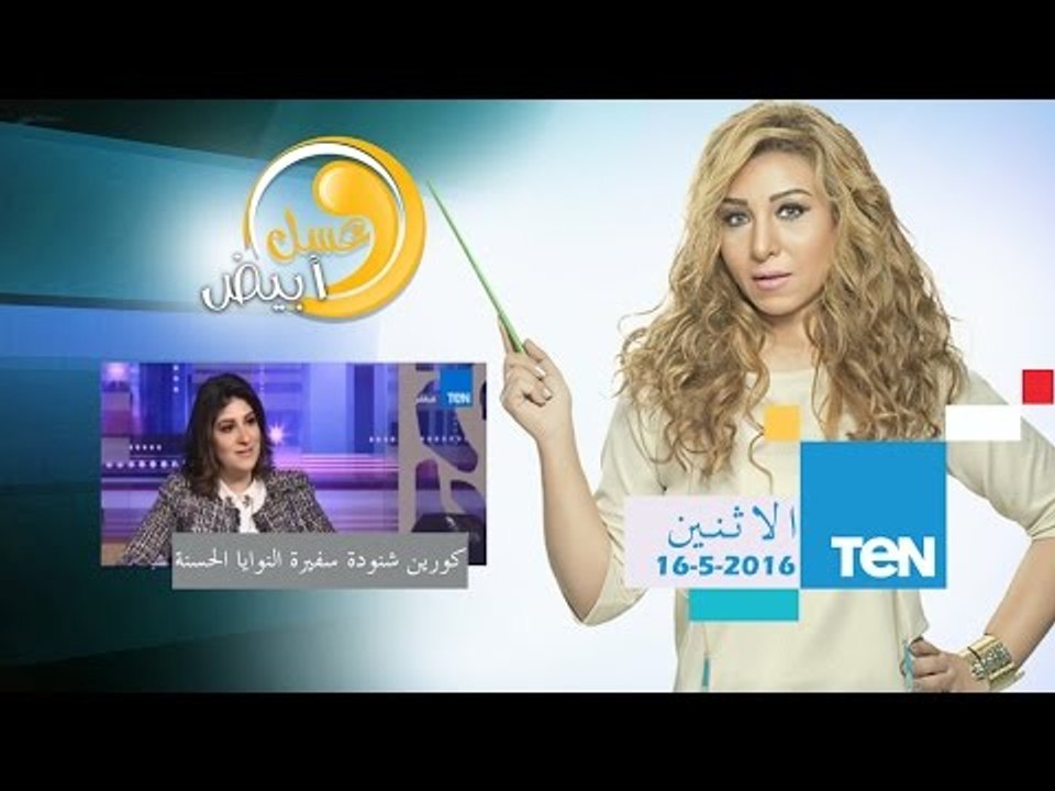 عسل أبيض | 3asal Abyad - عسل ابيض يستضيف رائدة العمل الخيري كورين شنودة سفيرة النوايا الحسنة