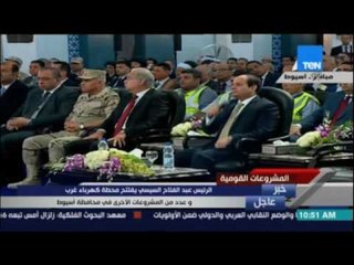 الرئيس السيسي يعطي إشارة رفع الستار لافتتاح عدد من محطات الكهرباء حول الجمهورية بالفيديو كونفرنس