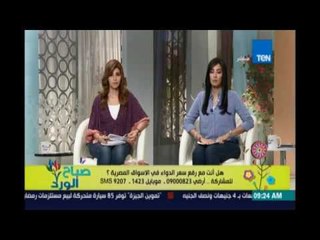 صباح الورد | Sabah El Ward - متصل  : المادة الفعالة فى دواء التأمين الصحي اضعف من الدواء الغالي