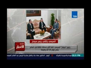 ‫ستوديوالاخبار‬.. رئيس "سيمينز" للسيسي : ننفذ أكبر محطات طاقة في العالم بمصر توفر 30 ألف وظيفة