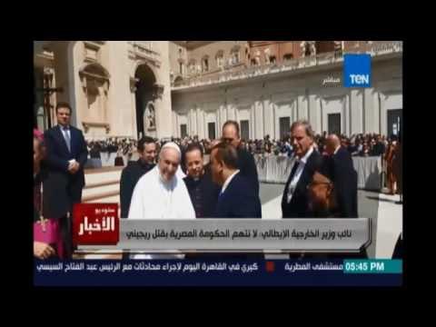 Studio El25bar | ستوديو الأخبار - وفد الدبلوماسية الشعبية من روما : البابا فرانسيس يزور القاهره