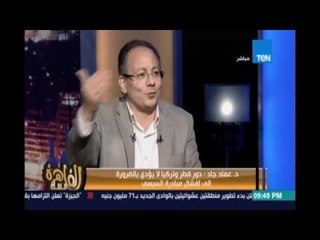 مساء القاهرة - د. عماد جاد : انا متفائل لمبادرة السلام  لعودة مصر لممارسة الدور الإقليمي والدولي