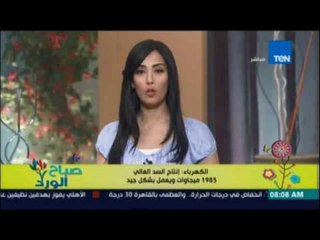 صباح الورد | Sabah El Ward - الكهرباء: انتاج السد العالي 1985 ميجاوات ويعمل بشكل جيد