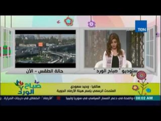 صباح الورد | Sabah El Ward - الأرصاد: مصر ستشهد ارتفاع في درجات الحرارة من السبت
