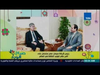 صباح الورد | Sabah El Ward - رئيس  سيمنز: مصر ستحصل على أكبر نظم لتوليد الطاقة في العالم