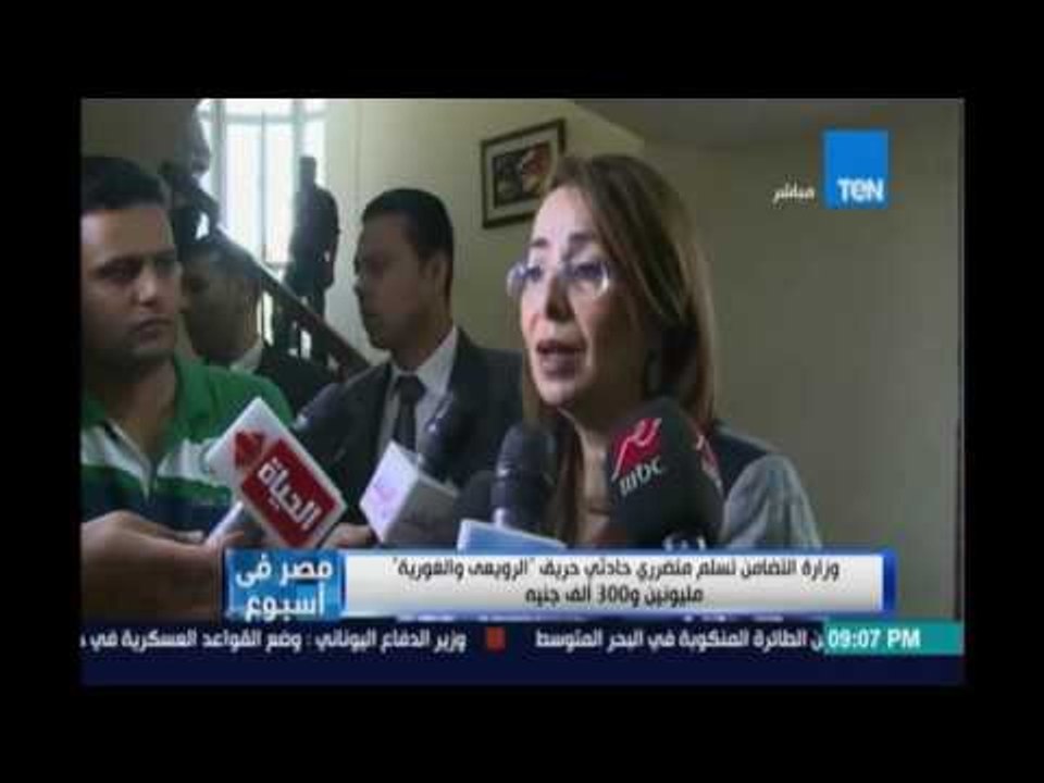 ‫‏مصرفي إسبوع‬.. وزارة التضامن تسلم متضرري حادثي حريق "الرويعي والغورية " مليونين و300 ألف جنيه
