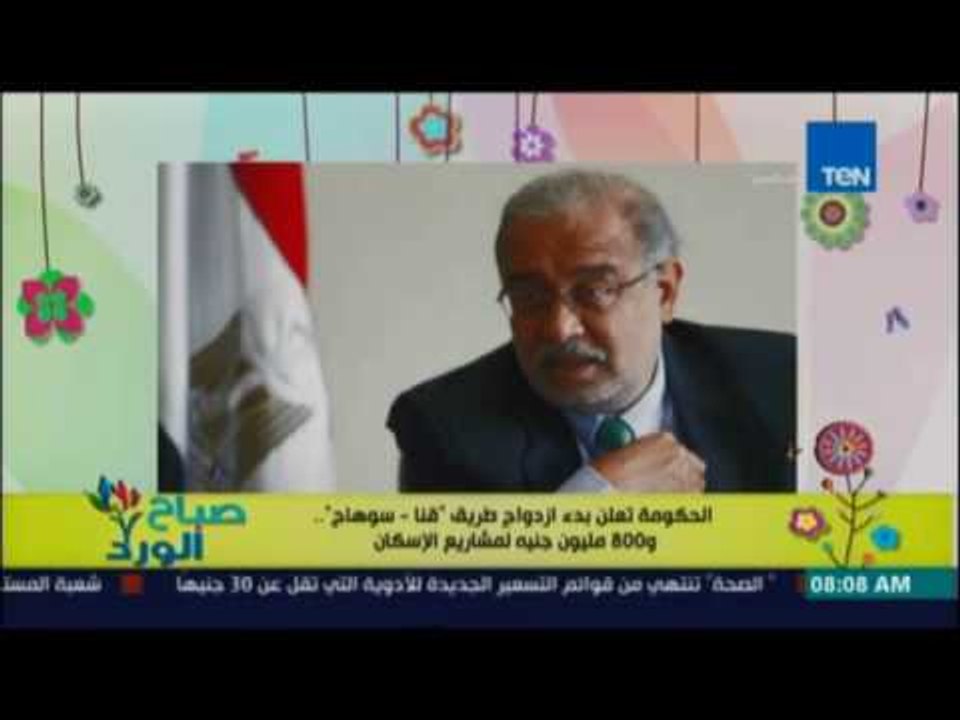 صباح الورد | Sabah El Ward - الحكومة تعلن بدء إزدواج طريق قنا - سوهاج