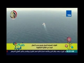 صباح الورد | Sabah El Ward - القوات المسلحة تعرض فيديو جديد لأعمال البحث عن الطائرة المنكوبة