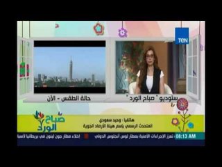 صباح الورد | Sabah El Ward - هيئة الأرصاد: بداية ارتفاع الحرارة من اليوم