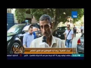 مساء القاهرة - يرصد أراء المواطنين في قانون التظاهر