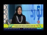 صباح الورد لقاء د  ملكة زرار وكيف يتعامل المصريين مع الأزمات