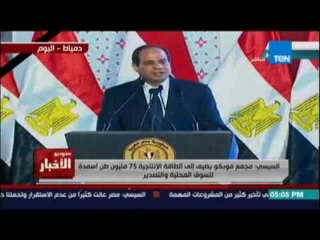 Studio El25bar | ستوديو الأخبار - السيسي: مجمع موبكو يضيف إلى الطاقة الانتاجية 75 مليون طن أسمدة