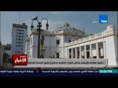 Studio El25bar | ستوديو الأخبار - القوى العاملة بالبرلمان تناقش مشروع قانون الخدمة المدنية