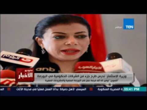 Studio El25bar | ستوديو الأخبار - وزيرة الاستثمار: ندرس طرح جزء من شركات الحكومة في البورصة