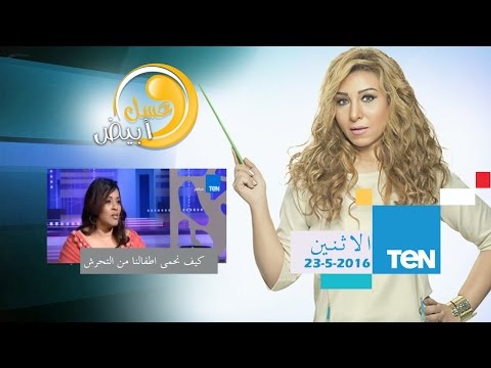 عسل أبيض | 3asal Abyad - كيف نحمي اطفالنا من التحرش ؟ مع ماري رمسيس | 23 مايو 2016