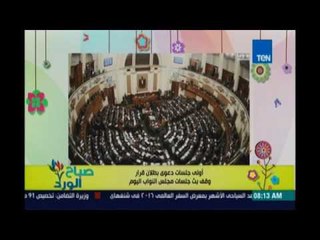 صباح الورد | Sabah El Ward - تفاصيل قضية ضد رئيس البرلمان لبطلان حكم وقف بث الجلسات