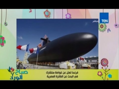 صباح الورد | Sabah El Ward - وصول الغواصة الفرنسية للمشاركة فى البحث عن بقايا حطانم الطائرة المنكوبة