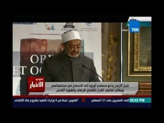 Studio El25bar | ستوديو الأخبار - شيخ الازهر يدعو مسلمي اوروبا الي الاندماج في مجتمعاتهم